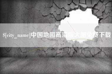 包头中国地图高清版大图免费下载
