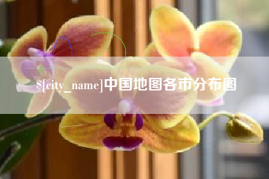 包头中国地图各市分布图