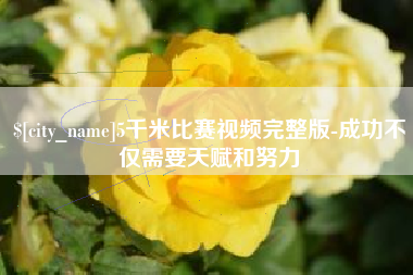 包头5千米比赛视频完整版-成功不仅需要天赋和努力