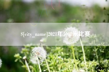 包头2021年5000米比赛