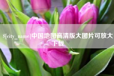包头中国地图高清版大图片可放大下载
