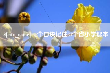 包头一个口诀记住34个省小学课本