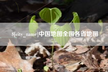 包头中国地图全图各省地图