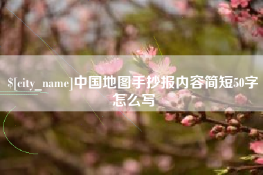 包头中国地图手抄报内容简短50字怎么写