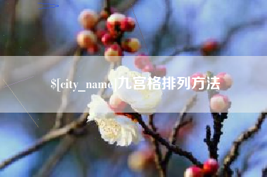包头九宫格排列方法