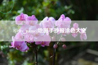 包头地图手抄报涂色大全