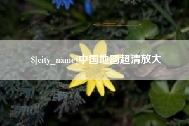 包头中国地图超清放大