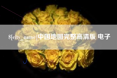 包头中国地图完整高清版 电子