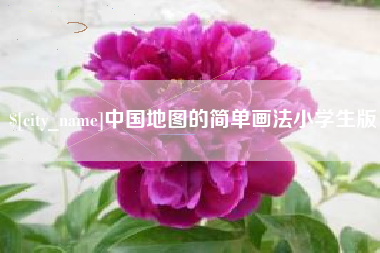 包头中国地图的简单画法小学生版