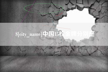 包头中国15枚金牌分别是