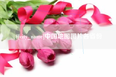 包头中国地图图片各省份