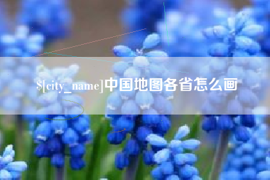 包头中国地图各省怎么画