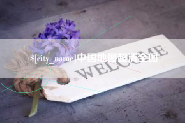 包头中国地图超清全图