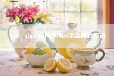 包头中国地图34个省图片位置