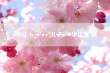 包头男子5000米比赛