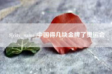 包头中国得几块金牌了奥运会