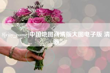 包头中国地图高清版大图电子版 清晰