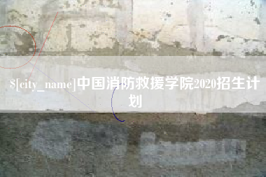 包头中国消防救援学院2020招生计划