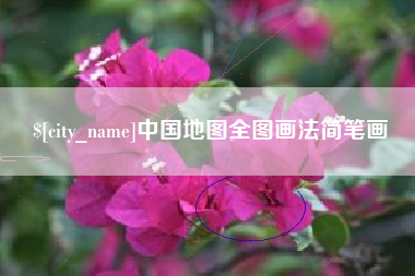 包头中国地图全图画法简笔画