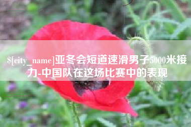 包头亚冬会短道速滑男子5000米接力-中国队在这场比赛中的表现