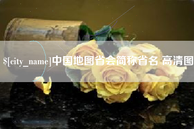 包头中国地图省会简称省名 高清图