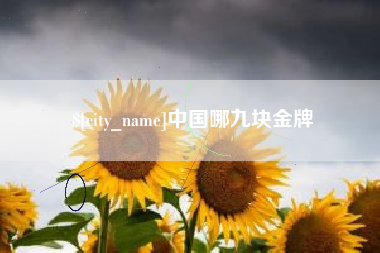 包头中国哪九块金牌