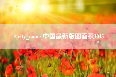 包头中国最新版图面积1045