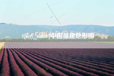 包头中国福建地形图