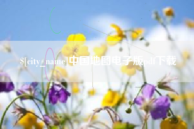 包头中国地图电子版pdf下载
