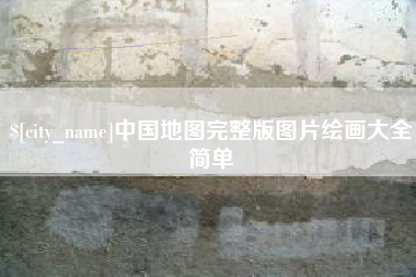 包头中国地图完整版图片绘画大全简单