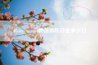 包头我国消防日是多少日
