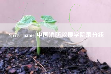 包头中国消防救援学院录分线