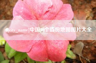 包头中国36个省份地图图片大全
