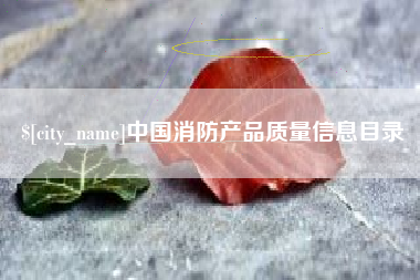 包头中国消防产品质量信息目录