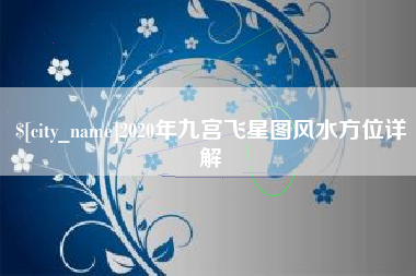 包头2020年九宫飞星图风水方位详解