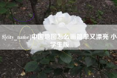 包头中国地图怎么画简单又漂亮 小学生版