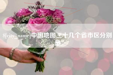 包头中国地图三十几个省市区分别是