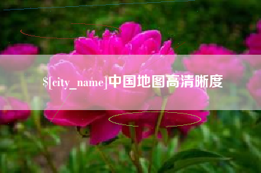 包头中国地图高清晰度