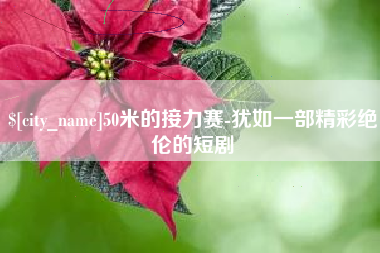 包头50米的接力赛-犹如一部精彩绝伦的短剧