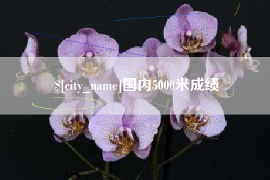 包头国内5000米成绩