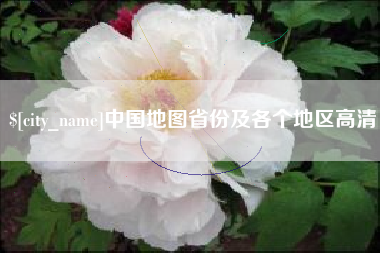 包头中国地图省份及各个地区高清