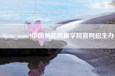 包头中国消防救援学院官网招生办
