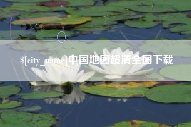 包头中国地图超清全图下载