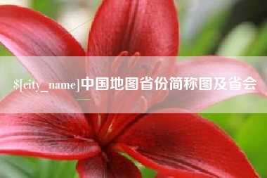 包头中国地图省份简称图及省会