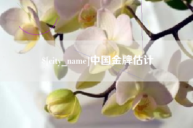 包头中国金牌估计