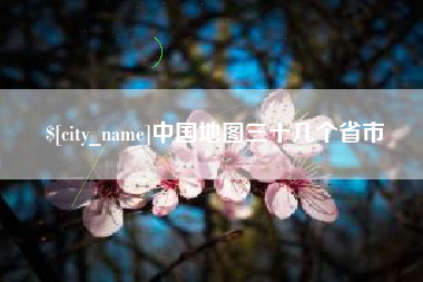 包头中国地图三十几个省市