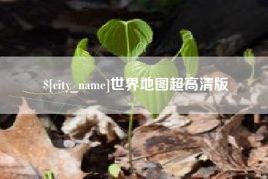 包头世界地图超高清版