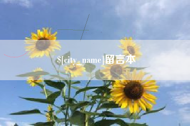 包头留言本