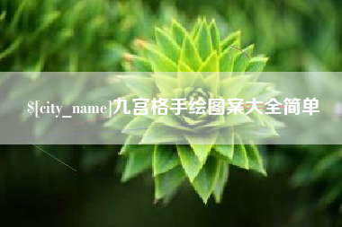 包头九宫格手绘图案大全简单