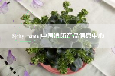 包头中国消防产品信息中心